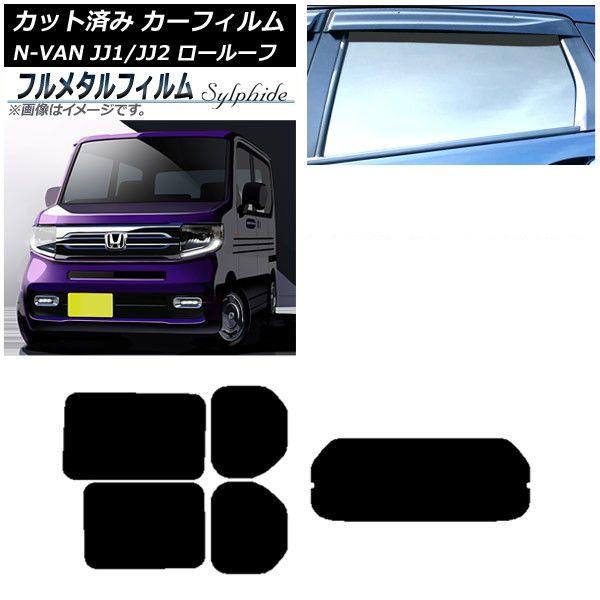 カーフィルム ホンダ N-VAN JJ1/2 ロールーフ 2018年07月〜2021年02月 リアセット(1枚型) プライバシーガラス専用 フルメタル AP-WFFM0101-RDR1L