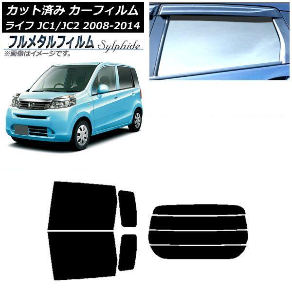 カーフィルム ホンダ ライフ JC1/JC2 2008年11月〜2014年04月 リアセット(分割) プライバシーガラス専用 フルメタル AP-WFFM0108-RDR4