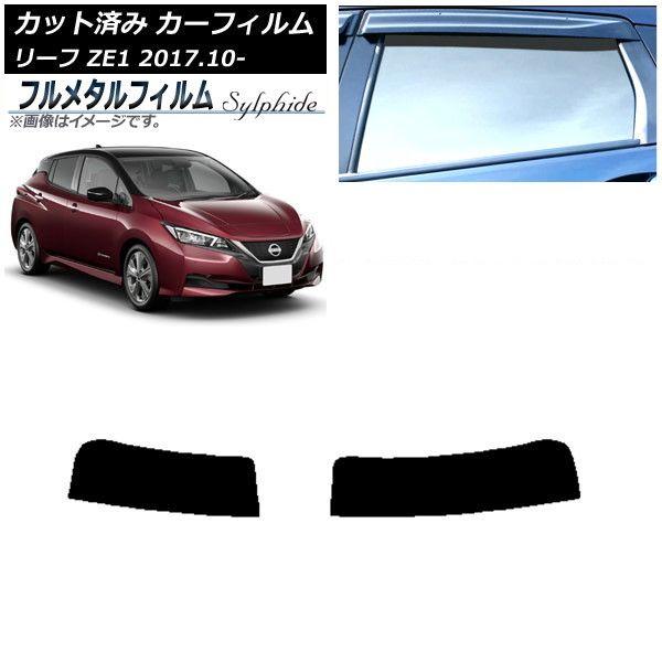 カーフィルム 日産 リーフ ZE1 2017年10月〜 トップシェード プライバシーガラス専用 フルメタル AP-WFFM0123-T