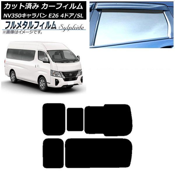カーフィルム 日産 NV350キャラバン E26 ワゴン 4ドア スーパーロング/標準 2012年06月〜 リア 3列目 右のみ開閉窓 プライバシーガラス専用 フルメタル AP-WFFM0128-RD2C