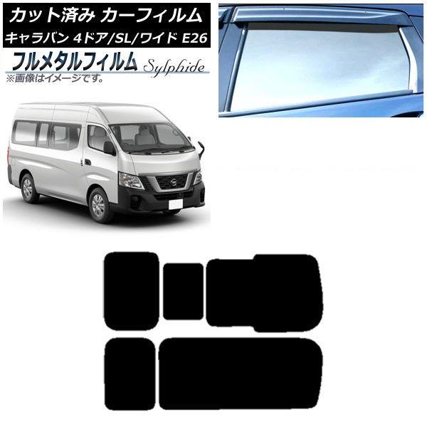 カーフィルム 日産 NV350キャラバン E26 バン 4ドア スーパーロング/ワイド 2012年06月〜 リア 3列目 右のみ開閉窓 プライバシーガラス専用 フルメタル AP-WFFM0129-RD2C