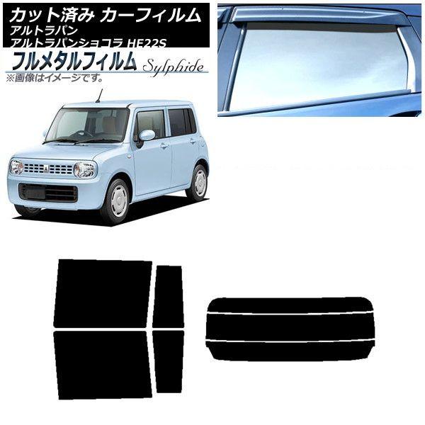カーフィルム スズキ アルトラパン/アルトラパンショコラ HE22S 2008年11月〜2015年06月 リアセット(分割) プライバシーガラス専用 フルメタル AP-WFFM0154-RDR3 19,181円