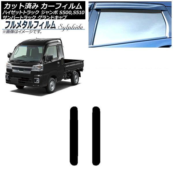 カーフィルム ダイハツ ハイゼットトラック ジャンボ S500P,S510P 2014