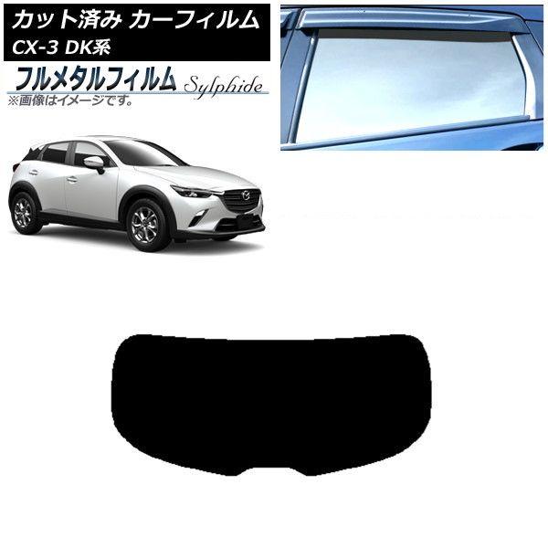 カーフィルム マツダ CX-3 DK系 2015年02月〜 リアガラス(1枚型) プライバシーガラス専用 フルメタル AP-WFFM0175-R1