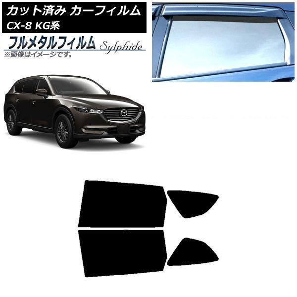 カーフィルム マツダ CX-8 KG系 2017年12月〜 リアドアセット プライバシーガラス専用 フルメタル AP-WFFM0178-RD