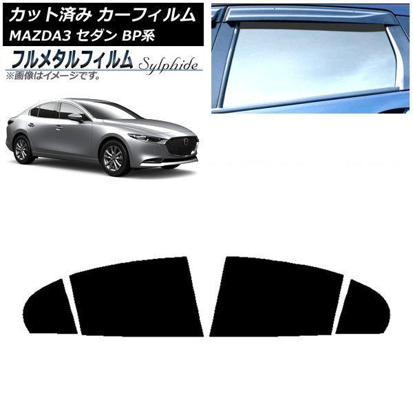 カーフィルム マツダ MAZDA3 BP系 セダン 2019年05月〜 リアドアセット プライバシーガラス専用 フルメタル AP-WFFM0180-RD