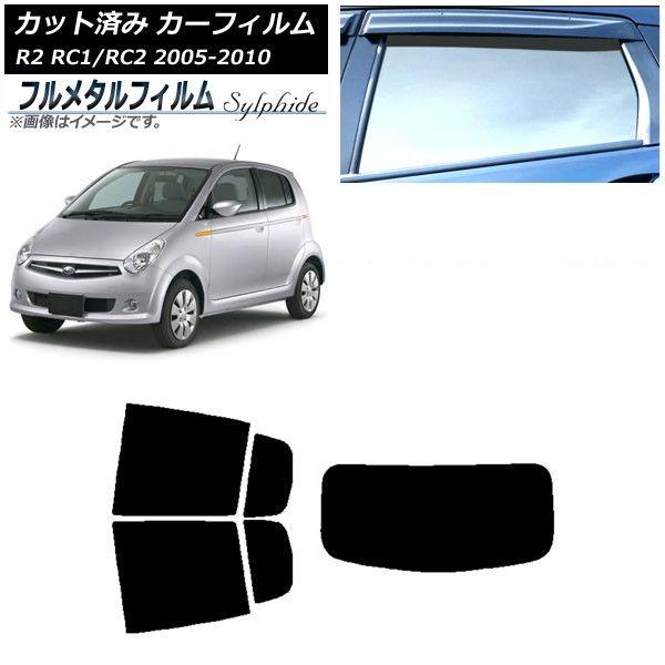 カーフィルム スバル R2 RC系 2005年11月〜2010年08月 リアセット(1枚型) プライバシーガラス専用 フルメタル AP-WFFM0194-RDR1