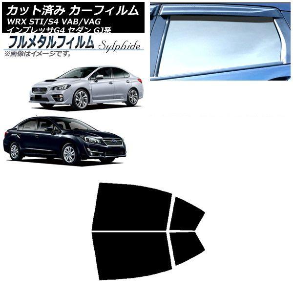 カーフィルム スバル インプレッサ G4 GJ系 セダン 2011年12月〜2016年10月 リアドアセット プライバシーガラス専用 フルメタル AP-WFFM0195-RD