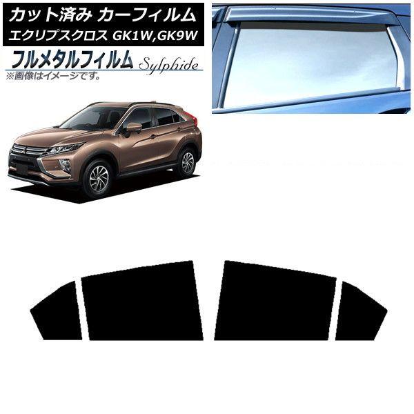 カーフィルム 三菱 エクリプスクロス GK1W,GK9W 2018年03月〜2020年12月 リアドアセット プライバシーガラス専用 フルメタル AP-WFFM0212-RD