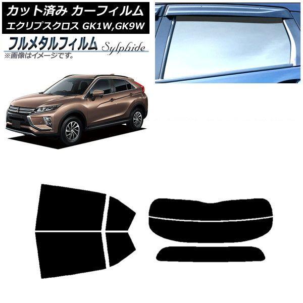 カーフィルム 三菱 エクリプスクロス GK1W,GK9W 2018年03月〜2020年12月 リアセット(分割) プライバシーガラス専用 フルメタル AP-WFFM0212-RDR2 20,242円