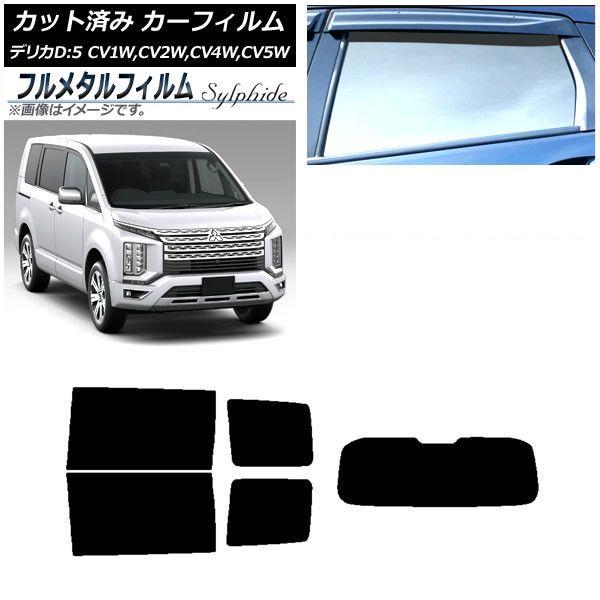 カーフィルム 三菱 デリカD：5 CV系 2007年01月〜 リアセット(1