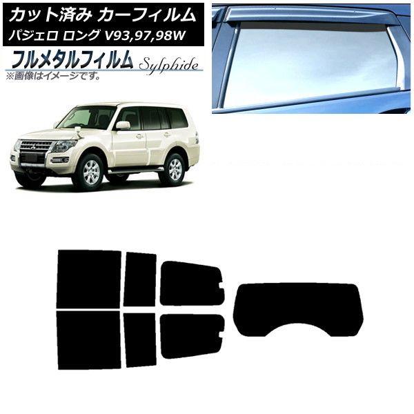 カーフィルム 三菱 パジェロ V939798W ロング 5ドア 2006年10月〜2019年07月 リアセット(1枚型) プライバシーガラス専用 フルメタル AP-WFFM0217-RDR1