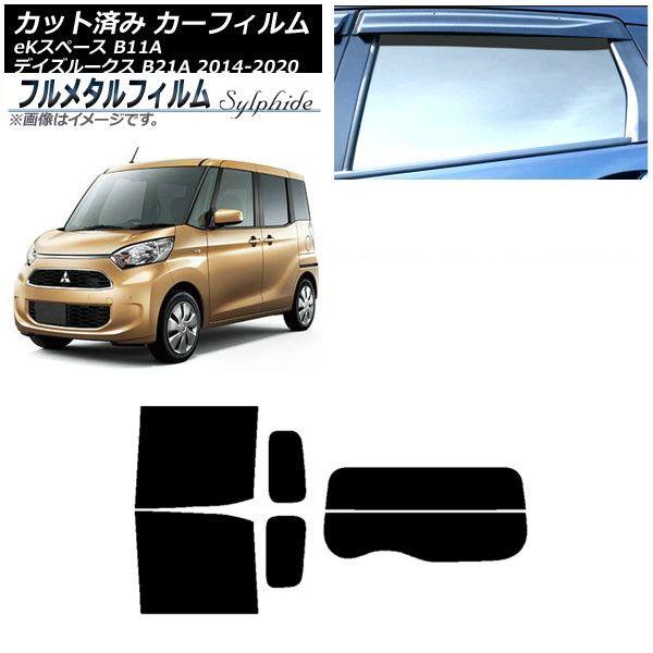カーフィルム 日産 デイズルークス B21A 2014年02月〜2020年03月 リアセット(分割) プライバシーガラス専用 フルメタル AP-WFFM0220-RDR2 20,527円