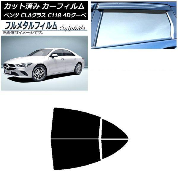 カーフィルム メルセデス・ベンツ CLAクラス C118 クーペ 2019年〜 リアドアセット プライバシーガラス専用 フルメタル AP-WFFM0224-RD 11,818円