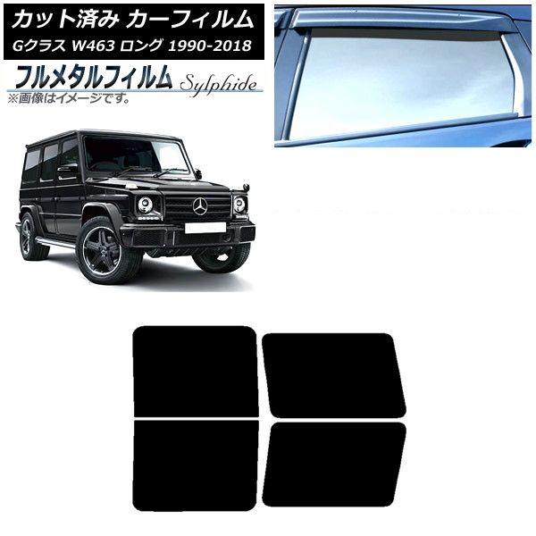 カーフィルム メルセデス・ベンツ Gクラス W463 ロング 5ドア 1990年〜2018年 リアドアセット プライバシーガラス専用 フルメタル AP-WFFM0233-RD 20,135円