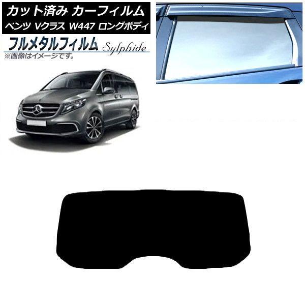 カーフィルム メルセデス・ベンツ Vクラス W447 ロング 2015年〜 リアガラス(1枚型) プライバシーガラス専用 フルメタル AP-WFFM0236-R1 12,474円