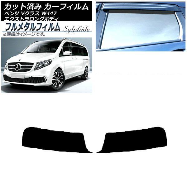 カーフィルム メルセデス・ベンツ Vクラス W447 エクストラロング 2015年〜 トップシェード プライバシーガラス専用 フルメタル AP-WFFM0237-T 9,520円