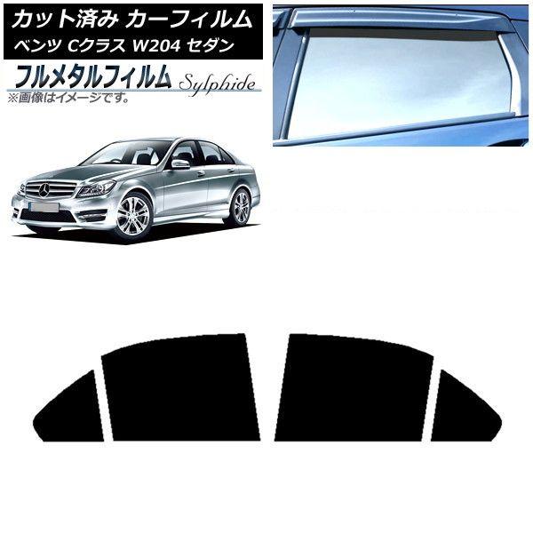 カーフィルム メルセデス・ベンツ Cクラス W204 セダン 2007年〜2014年