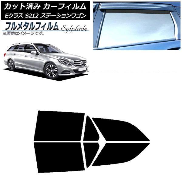カーフィルム メルセデス・ベンツ Eクラス S212 ステーションワゴン 2009年〜2016年 リアドアセット プライバシーガラス専用 フルメタル AP-WFFM0247-RD