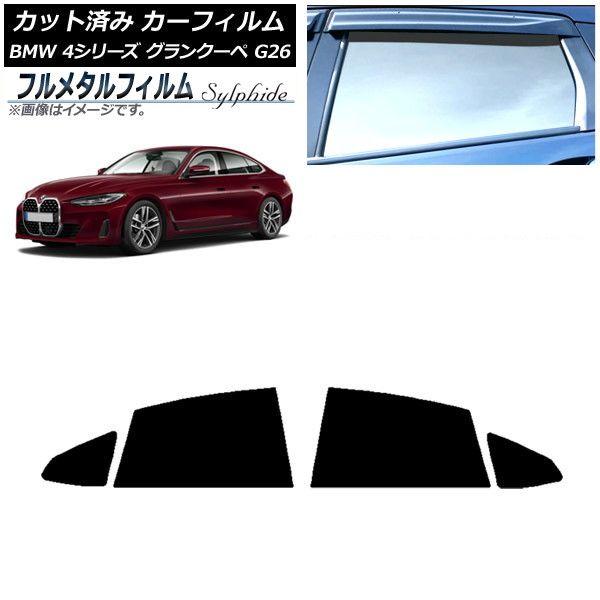 カーフィルム BMW 4シリーズ グランクーペ G26 2021年〜 リアドアセット プライバシーガラス専用 フルメタル AP-WFFM0258-RD 11,352円