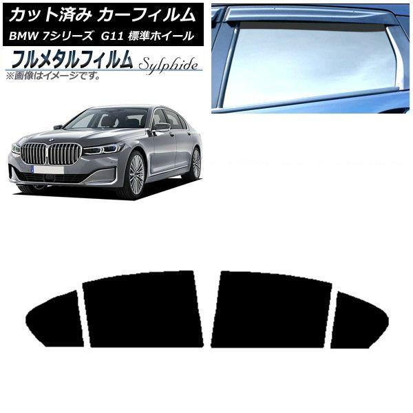 カーフィルム BMW 7シリーズ セダン G11 標準ホイールベース 2015年〜2022年 リアドアセット プライバシーガラス専用 フルメタル AP-WFFM0259-RD 10,885円