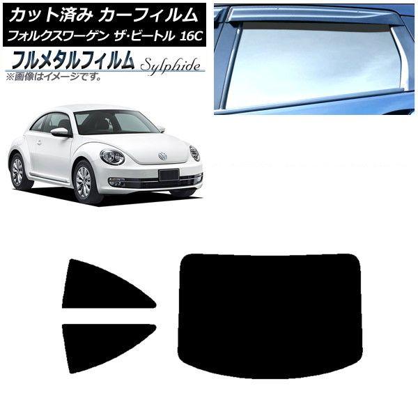 カーフィルム フォルクスワーゲン ザ・ビートル 16C 2011年〜2020年 リアセット(1枚型) プライバシーガラス専用 フルメタル AP-WFFM0274-RDR1
