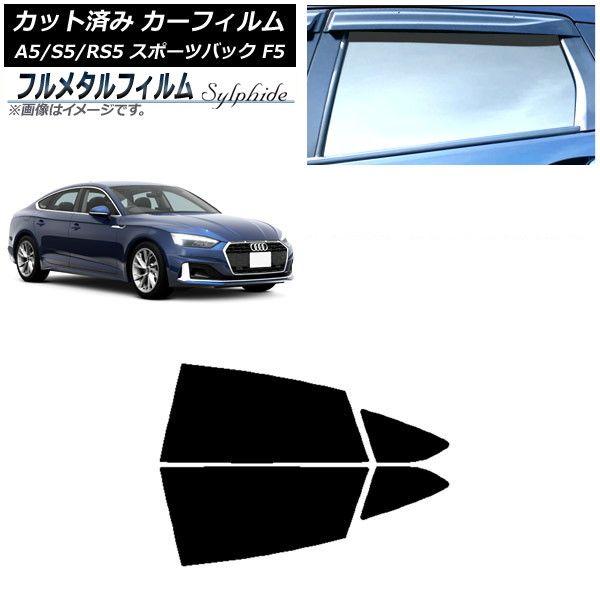 カーフィルム アウディ A5/S5/RS5 スポーツバック F5 2016年〜 リアドアセット プライバシーガラス専用 フルメタル AP-WFFM0282-RD