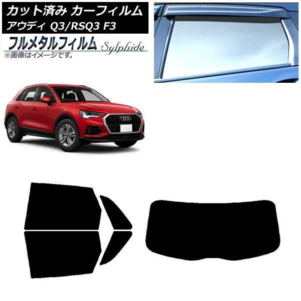 カーフィルム アウディ Q3/RSQ3 F3 2018年〜 リアセット(1枚型) プライバシーガラス専用 フルメタル AP-WFFM0288-RDR1 21,383円