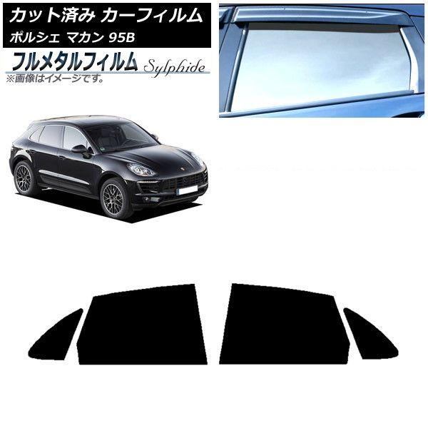 カーフィルム ポルシェ マカン 95B 2014年〜 リアドアセット プライバシーガラス専用 フルメタル AP-WFFM0317-RD 10,545円