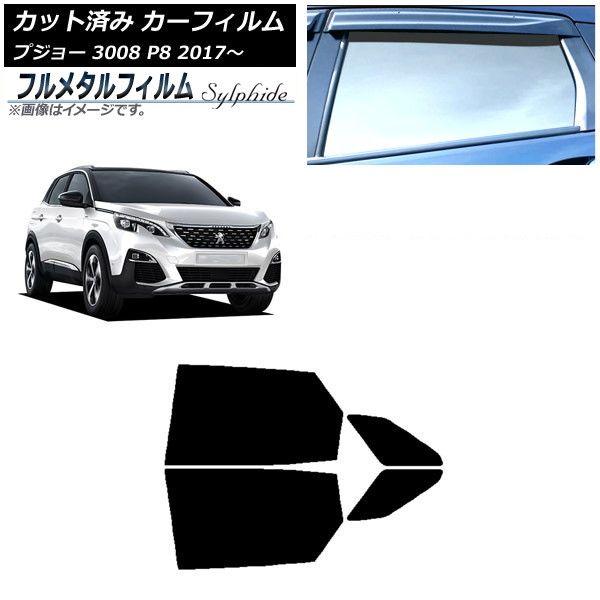 カーフィルム プジョー 3008 P8 2017年〜 リアドアセット プライバシーガラス専用 フルメタル AP-WFFM0351-RD 16,330円