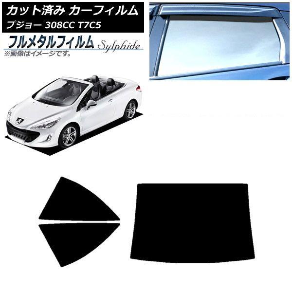 カーフィルム プジョー 308 T7C5 クーペカブリオレ 2008年〜2014年 リアセット(1枚型) プライバシーガラス専用 フルメタル AP-WFFM0354-RDR1