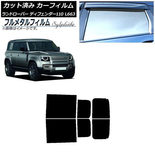 カーフィルム ランドローバー ディフェンダー110 L663 5ドア 2020年〜 リアドアセット プライバシーガラス専用 フルメタル AP-WFFM0386-RD 19,591円