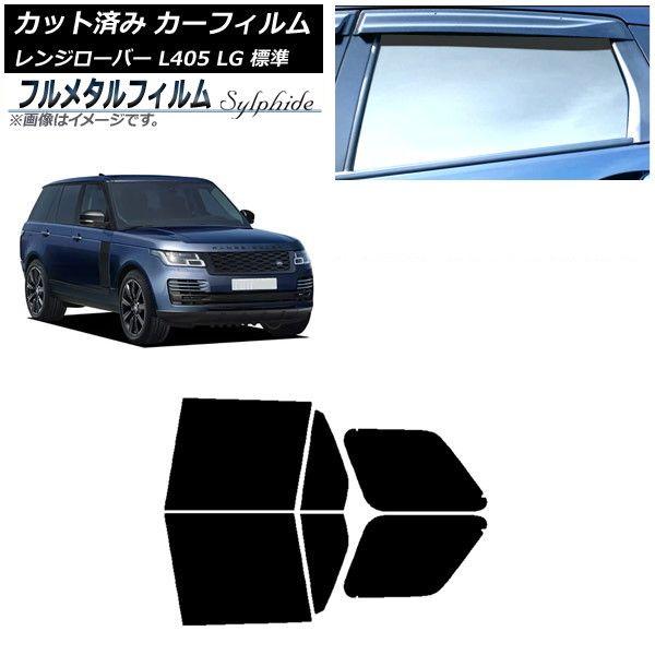 カーフィルム ランドローバー レンジローバー L405 LG 標準 2013年03月〜 リアドアセット プライバシーガラス専用 フルメタル AP-WFFM0387-RD 15,876円