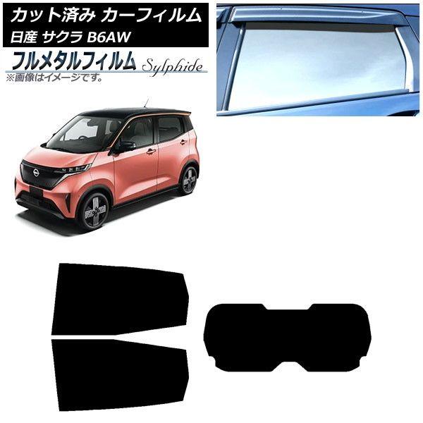 カーフィルム 日産 サクラ B6AW 2022年06月〜 リアセット(1枚型) プライバシーガラス専用 フルメタル AP-WFFM0391-RDR1