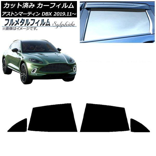 カーフィルム アストンマーティン DBX 2019年11月〜 リアドアセット プライバシーガラス専用 フルメタル AP-WFFM0398-RD