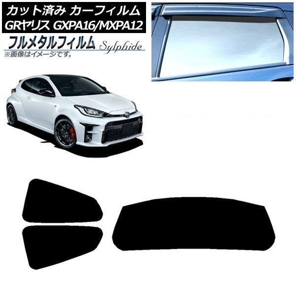 カーフィルム トヨタ GRヤリス GXPA16/MXPA12 2020年09月〜 リアセット(1枚型) プライバシーガラス専用 フルメタル AP-WFFM0404-RDR1 18,403円