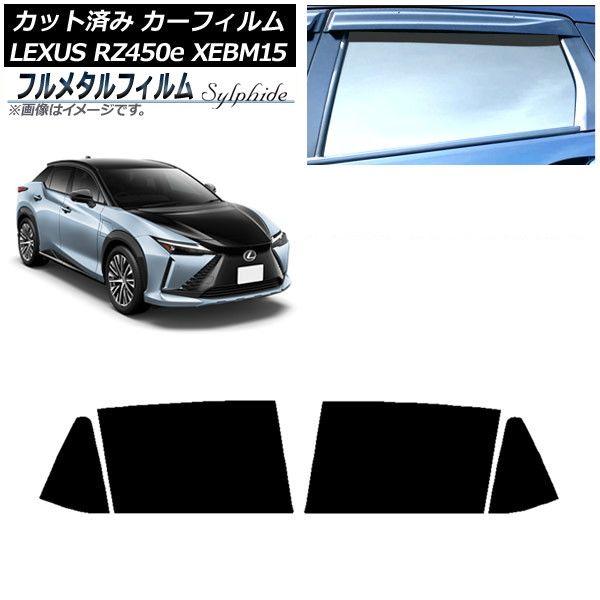 カーフィルム レクサス RZ450e XEBM15 2023年03月〜 リアドアセット プライバシーガラス専用 フルメタル AP-WFFM0407-RD