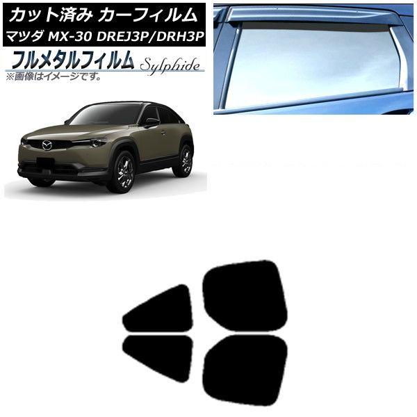 カーフィルム マツダ MX-30 DREJ3P/DRH3P ハイブリッド/EV 2020年10月〜 リアドアセット プライバシーガラス専用 フルメタル AP-WFFM0413-RD