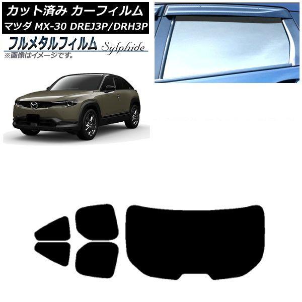 カーフィルム マツダ MX-30 DREJ3P/DRH3P ハイブリッド/EV 2020年10月〜 リアセット(1枚型) プライバシーガラス専用 フルメタル AP-WFFM0413-RDR1