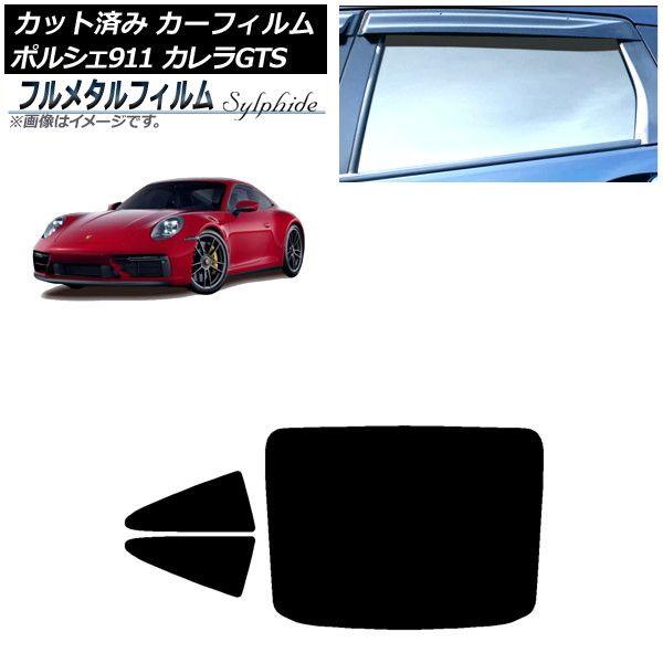 カーフィルム ポルシェ 911 992 カレラGTS 2021年06月〜 リアセット(1枚型) プライバシーガラス専用 フルメタル AP-WFFM0420-RDR1