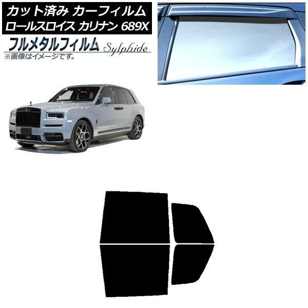カーフィルム ロールスロイス カリナン 689X 2019年11月〜 リアドアセット プライバシーガラス専用 フルメタル AP-WFFM0425-RD