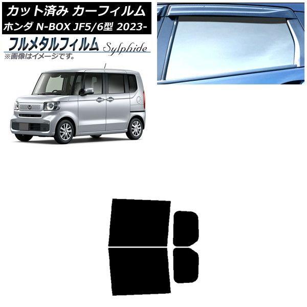 カーフィルム ホンダ N-BOX JF5/6 2023年10月〜 リアドアセット プライバシーガラス専用 フルメタル AP-WFFM0431-RD