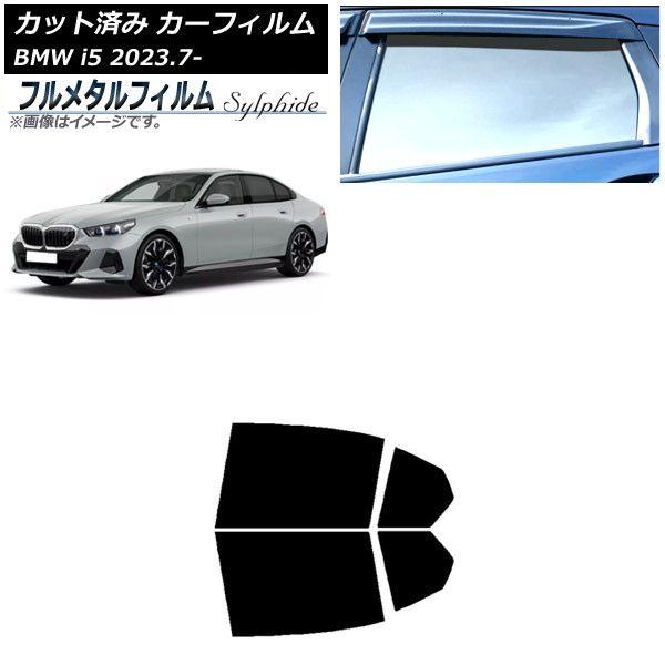 カーフィルム BMW i5 G60 42FK89/32FK45 セダン 2023年07月〜 リアドアセット プライバシーガラス専用 フルメタル AP-WFFM0432-RD