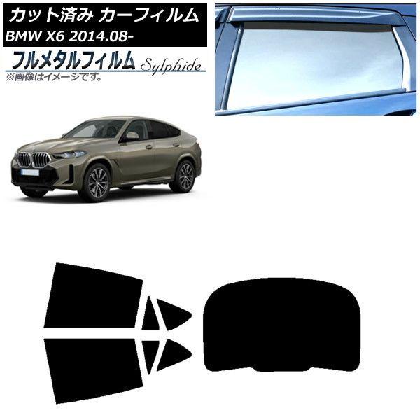 カーフィルム BMW X6 F16 KU30/KU44S/KU44/KU30S 2014年08月〜 リアセット(1枚型) プライバシーガラス専用 フルメタル AP-WFFM0441-RDR1