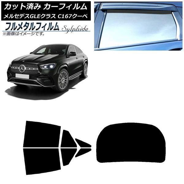 カーフィルム メルセデス・ベンツ GLE C167 クーペ 2020年06月〜 リア