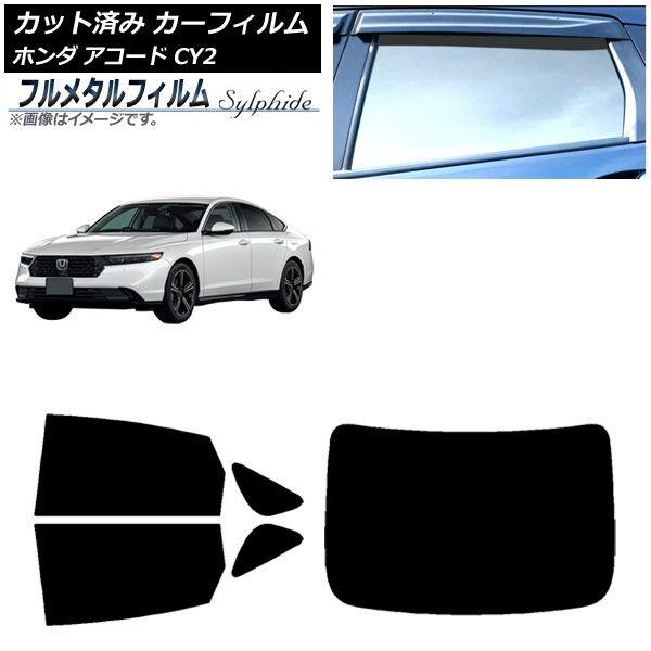 カーフィルム ホンダ アコード CY2 2024年03月〜 リアセット(1枚型) プライバシーガラス専用 フルメタル AP-WFFM0450-RDR1 20,812円