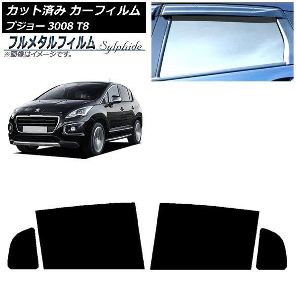 カーフィルム プジョー 3008 T8 2010年06月〜2017年02月 リアドアセット プライバシーガラス専用 フルメタル AP-WFFM0453-RD