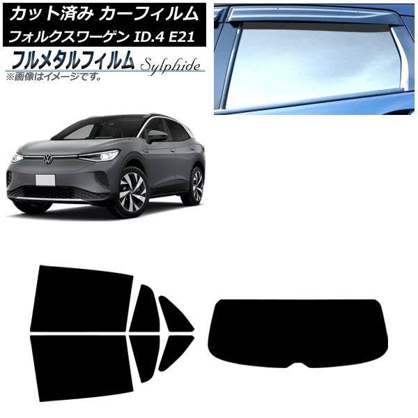 カーフィルム フォルクスワーゲン ID.4 E21 2022年11月〜 リアセット(1枚型) プライバシーガラス専用 フルメタル AP-WFFM0460-RDR1 20,242円