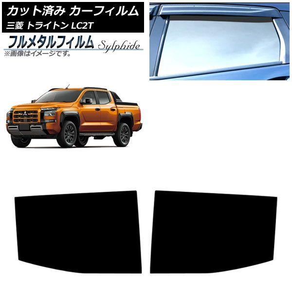 カーフィルム 三菱 トライトン LC2T 2024年02月〜 リアドアセット プライバシーガラス専用 フルメタル AP-WFFM0466-RD