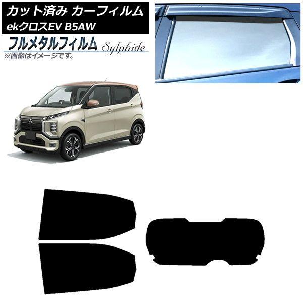 カーフィルム 三菱 eKクロスEV B5AW 2022年06月〜 リアセット(1枚型) プライバシーガラス専用 フルメタル AP-WFFM0472-RDR1 21,383円